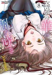 高嶺の華は乱れ咲き 8