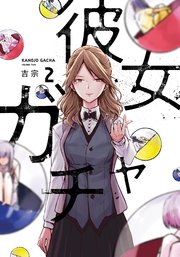 彼女ガチャ【紙・電子共通おまけ付き】 2巻