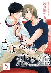 さよなら恋ヶ窪 分冊版 5