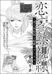 恋する熱視線 ～美人画絵師と秘蜜のアトリエ～（単話版） 【中編】