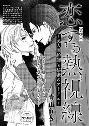 恋する熱視線 ～美人画絵師と秘蜜のアトリエ～（単話版） 【第3回】