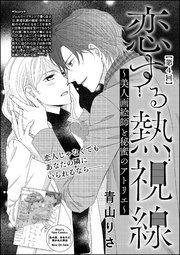 恋する熱視線 ～美人画絵師と秘蜜のアトリエ～（単話版） 【第4回】