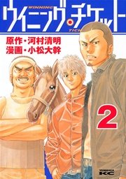 ウイニング・チケット（2）
