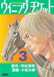 ウイニング・チケット（3）