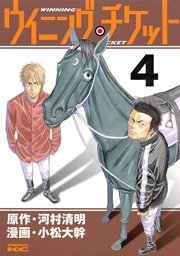 ウイニング・チケット（4）