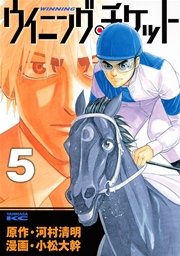 ウイニング・チケット（5）