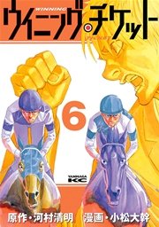ウイニング・チケット（6）