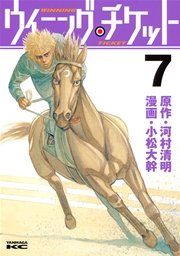 ウイニング・チケット（7）