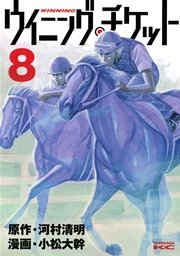ウイニング・チケット（8）