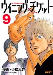 ウイニング・チケット（9）