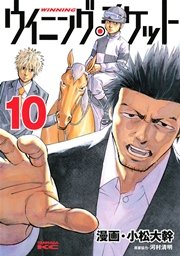 ウイニング・チケット（10）