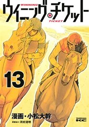 ウイニング・チケット（13）