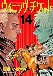 ウイニング・チケット（14）