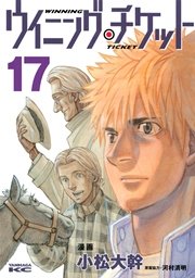 ウイニング・チケット（17）