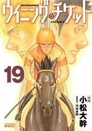 ウイニング・チケット（19）