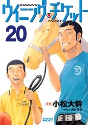 ウイニング・チケット（20）