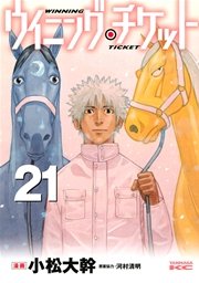 ウイニング・チケット（21）