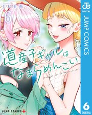 道産子ギャルはなまらめんこい 6
