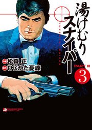 湯けむりスナイパーPART3 3巻