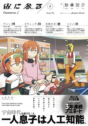 宙に参る（２）【電子版特典付き】