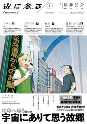 宙に参る（３）
