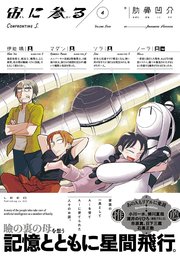 宙に参る（４）