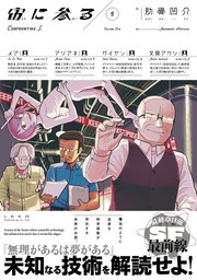 宙に参る（５）