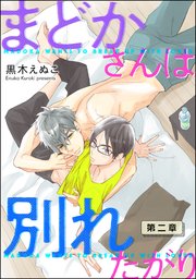 まどかさんは別れたがり（分冊版） 【第2話】