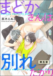 まどかさんは別れたがり（分冊版） 【第5話】