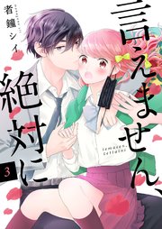 言えません、絶対に 3巻