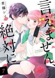 言えません、絶対に 7巻