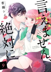 言えません、絶対に 9巻