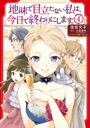 地味で目立たない私は、今日で終わりにします。 4