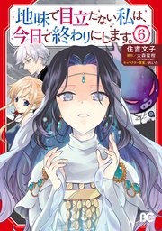 地味で目立たない私は、今日で終わりにします。 6