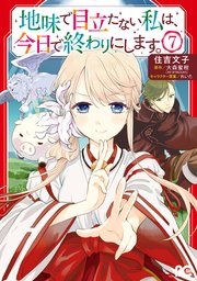 地味で目立たない私は、今日で終わりにします。 7