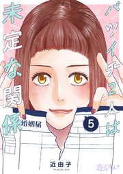 バツイチ2人は未定な関係 5巻