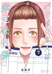 バツイチ2人は未定な関係 7巻