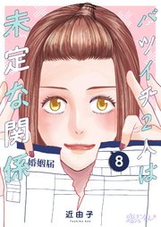 バツイチ2人は未定な関係 8巻
