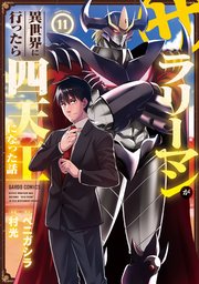 サラリーマンが異世界に行ったら四天王になった話 11