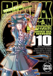 BLACK LAGOON 掃除屋ソーヤー 解体！ゴアゴア娘 10