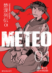 楚漢列伝α METEO