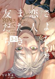 さよなら恋人、またきて友だち ～宮内ユキについて～