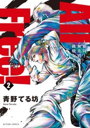 All Free!～絶対!無差別級挑戦女子伝～ ： 2