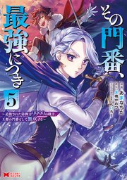 その門番、最強につき～追放された防御力9999の戦士、王都の門番として無双する～（コミック） 5巻