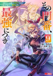 その門番、最強につき～追放された防御力9999の戦士、王都の門番として無双する～（コミック） ： 9