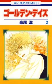 ゴールデン･デイズ 2巻