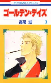 ゴールデン･デイズ 3巻