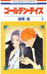 ゴールデン･デイズ 5巻