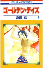 ゴールデン･デイズ 6巻