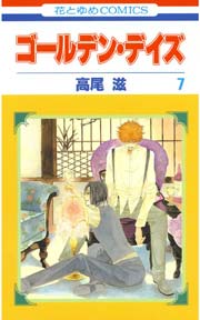 ゴールデン･デイズ 7巻